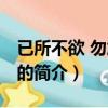 已所不欲 勿施于人（關于已所不欲 勿施于人的簡介）