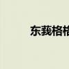 東莪格格活了多少歲（東莪格格）