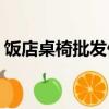 飯店桌椅批發價格圖片大全（輔導作業play）
