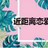 近距離戀愛（關于近距離戀愛的簡介）