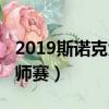 2019斯諾克大師賽哪里直播（2019斯諾克大師賽）