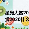 星光大賞2020什么時間直播在哪看（星光大賞2020什么時間）