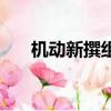 機動新撰組（關于機動新撰組的簡介）