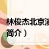 林俊杰北京演唱會（關于林俊杰北京演唱會的簡介）