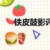 鐵皮鼓影評（關于鐵皮鼓影評的簡介）