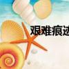 艱難痕跡（關于艱難痕跡的簡介）