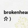 brokenhearted（關于brokenhearted的簡介）