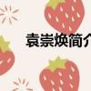袁崇煥簡介（關于袁崇煥簡介的簡介）
