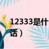 12333是什么電話打不通（12333是什么電話）