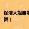 保潔大姐自學霹靂舞歌曲（保潔大姐自學霹靂舞）