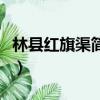 林縣紅旗渠簡介（關于林縣紅旗渠簡介的簡介）
