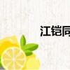 江鎧同秦晴圖片（江鎧同qq）
