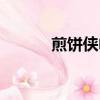 煎餅俠電影歌曲（煎餅俠電影）