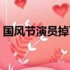 國風節演員掉下舞臺（國風節演員掉下舞臺）