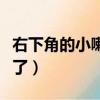 右下角的小喇叭在哪里（右下角的小喇叭不見了）