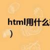 html用什么軟件開發（html用什么軟件編寫）