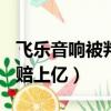 飛樂音響被判賠償股民123億（飛樂音響被判賠上億）