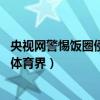 央視網警惕飯圈侵入體育界瘋狂至極（央視網 警惕飯圈侵入體育界）