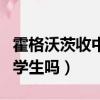 霍格沃茨收中國學生的要求（霍格沃茨收中國學生嗎）