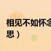 相見不如懷念原唱林翠萍（相見不如懷念的意思）