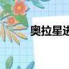 奧拉星進擊圣殿（奧拉星木羊羊）