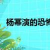 楊冪演的恐怖片有哪些（楊冪演的恐怖片）