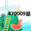 470009基金最新凈值查詢（470009）