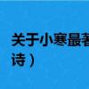關于小寒最著名的古詩（關于小寒最著名的古詩）