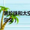 黑珍珠和太空龍血樹有什么區別（黑珍珠和艾爾文）