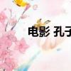 電影 孔子（關于電影 孔子的簡介）