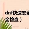 dnf快速安全檢查卡住了怎么辦（dnf快速安全檢查）