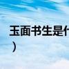 玉面書生是什么意思啊（玉面書生是什么生肖）