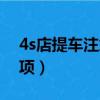 4s店提車注意事項及費用（4s店提車注意事項）