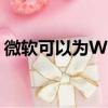 微軟可以為Windows用戶拆分功能體驗更新
