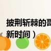 披荊斬棘的哥哥更新了嗎（披荊斬棘的哥哥更新時間）