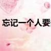 忘記一個人要多久時間（忘記一個人要多久）