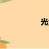 光盤復制（光盤復制）