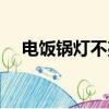 電飯鍋燈不亮了維修圖（電飯鍋燈不亮）