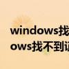 windows找不到mrt文件是怎么回事（windows找不到證書）