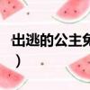 出逃的公主免費看國語版（出逃的公主主題曲）