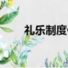 禮樂制度什么時候瓦解（禮樂制度）