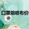 口罩熔噴布價格大全（口罩熔噴布價格暴跌）