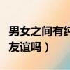 男女之間有純友誼嗎經典句子（男女之間有純友誼嗎）