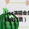 Lisa演唱會多少錢一張（Lisa在線求THE9演唱會門票）