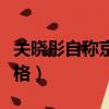關曉彤自稱京城格格（關曉彤說自己是在逃格格）