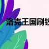 洛克王國刷錢哪個最快（洛克王國刷蛋器）