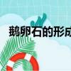 鵝卵石的形成原因是什么（鵝卵石的形成）