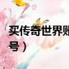 買傳奇世界賬號去哪里買（傳奇世界推薦人賬號）