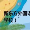 新東方外國語學校女生遇害案（新東方外國語學校）