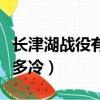長津湖戰役有多殘酷老兵回憶（長津湖戰役有多冷）
